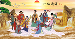 八仙过海