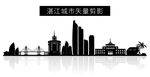 湛江城市矢量剪影
