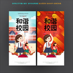 和谐校园