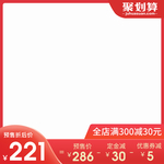 淘宝预售主图模板