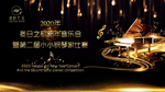 2020新年黑金钢琴音乐会