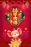 鼠年吉祥图片