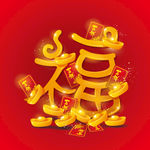 福字图片