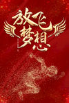 梦想 梦想海报 梦想展板