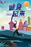 健身 跑步 运动