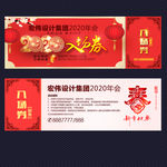晚会入场券