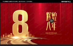 8周年