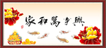 家和万事兴