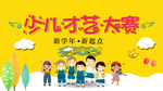 少儿才艺大赛舞台幕布