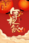 年夜饭新年海报