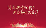 35周年主题展板