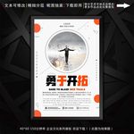 勇于开拓