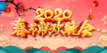 2020春节晚会