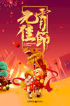 元宵佳节海报