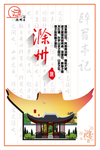 滁州印象
