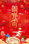 元宵海报
