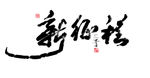 梦想起航书法字毛笔字