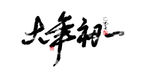 大年初一毛笔字书法字