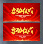 启动仪式展板背景舞台设计