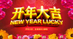 开年大吉