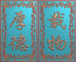 厚德载物字牌匾洋花边框精雕图