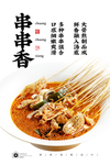 串串香