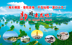 千岛湖旅游海报