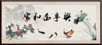 家和万事兴