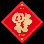 福字