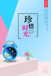 珍惜时光