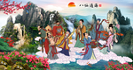 八仙过海