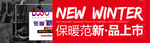 冬季新品上市