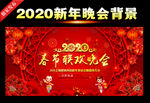 2020新春晚会舞台背景