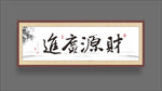 新年书法