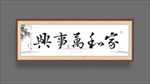 新年书法