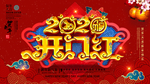 2020 鼠年快乐 新年快乐