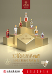 五粮浓香系列酒海报