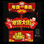年货大集