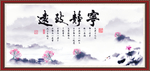 宁静致远