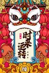 中国风春节国潮时来运转海报