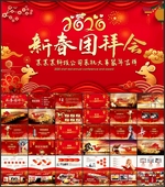 新春团拜会PPT
