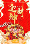 过年喜庆年画鼠年迎财神海报模板