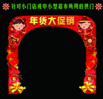小门店或中小型超市新年促销拱门