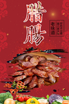 腊肠