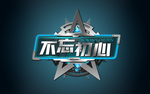 不忘初心