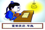 囊萤夜读 校园文化 图书角文化