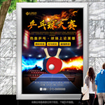 乒乓球比赛展板展架灯箱海报单页