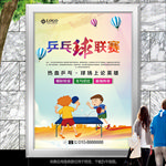 乒乓球联赛展板展架灯箱海报单页