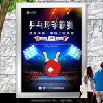 乒乓球争霸赛灯箱展板展架海报