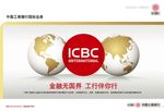工行国际形象篇